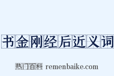 书金刚经后近义词是什么意思的图片